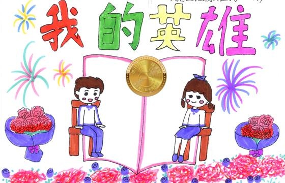 大埔县金奖 | 《我的英雄》