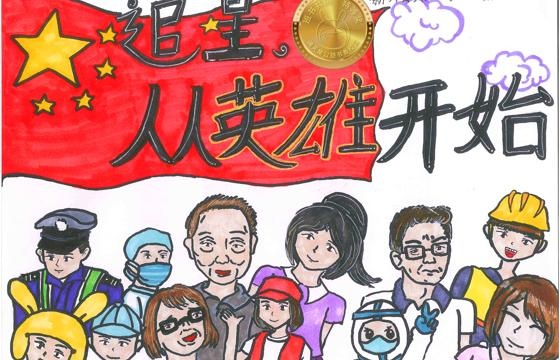 新兴县金奖 | 《追星，从英雄开始》