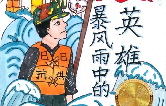 仁化县金奖 | 《暴风雨中的英雄》