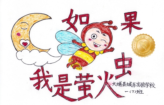 大埔县金奖 | 《如果我是萤火虫》