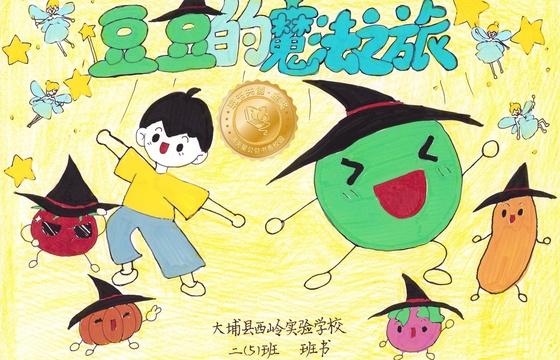 大埔县金奖 | 《豆豆的魔法之旅》