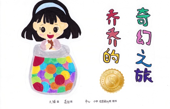 大埔县金奖 | 《乔乔的奇幻之旅》