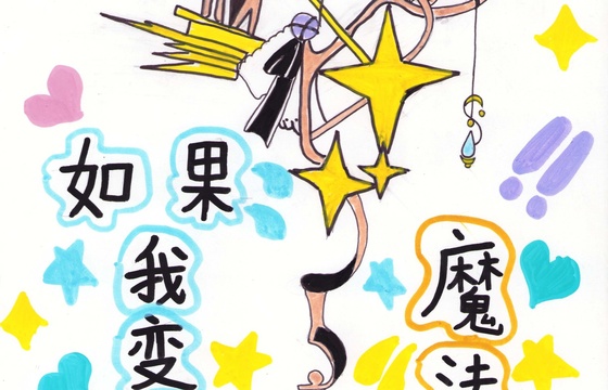 大埔县金奖 | 《如果我变成了魔法棒》
