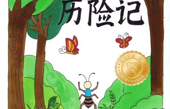 大埔县金奖 | 《蚂蚁历险记》