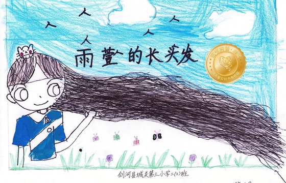 剑河县金奖 | 《雨萱的长头发》