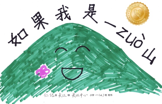 仁化县金奖 | 《如果我是一zuò山》
