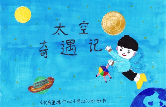 仁化县金奖 | 《太空奇遇记》