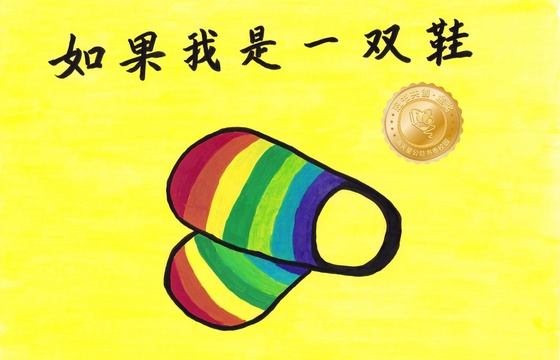 仁化县金奖 | 《如果我是一双鞋》