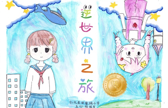 仁化县金奖 | 《逆世界之旅》