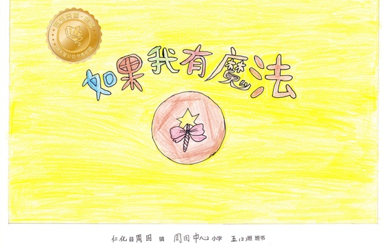 仁化县金奖 | 《如果我有魔法》