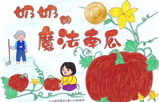 仁化县金奖 | 《奶奶的魔法南瓜》