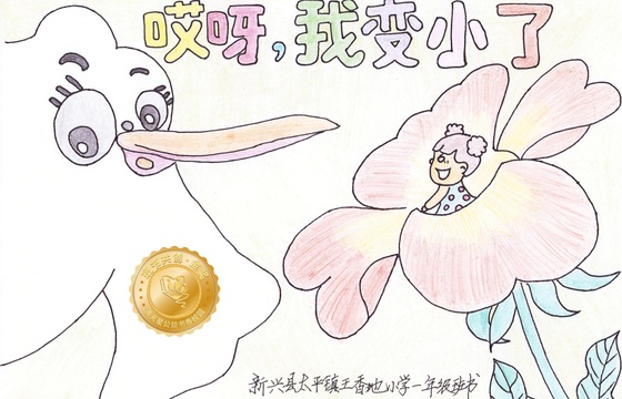 新兴县金奖 | 《哎呀，我变小了》