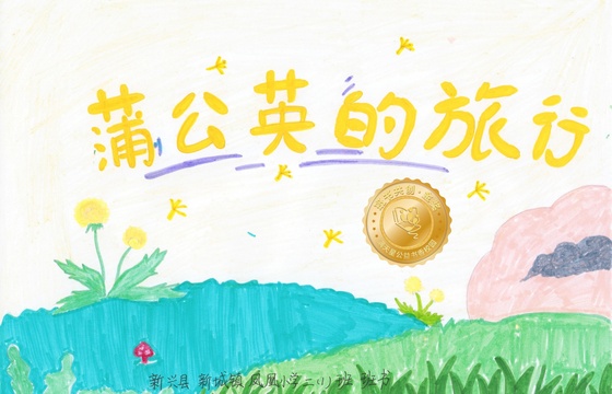 新兴县金奖 | 《蒲公英的旅行》