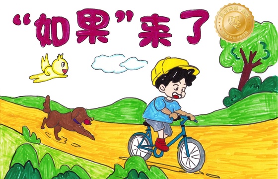 新兴县金奖 | 《“如果”来了》