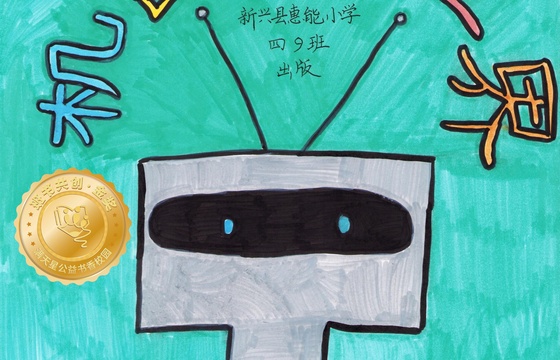 新兴县金奖 | 《机器人世界》