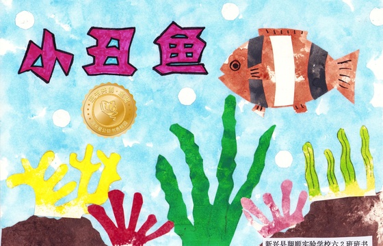 新兴县金奖 | 《小丑鱼》