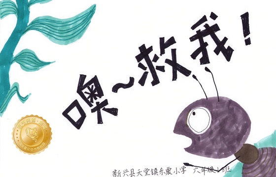 新兴县金奖 | 《噢～救我！》