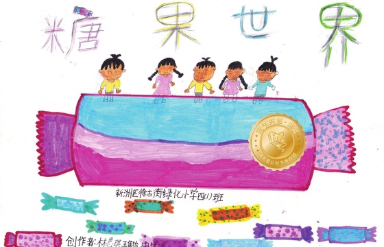 新洲区金奖 | 《糖果世界》