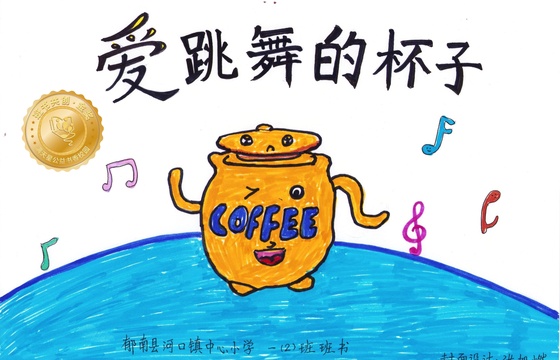 郁南县金奖 | 《爱跳舞的杯子》