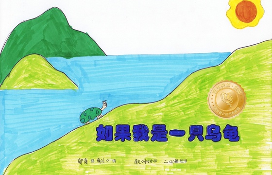 郁南县金奖 | 《如果我是一只乌龟》