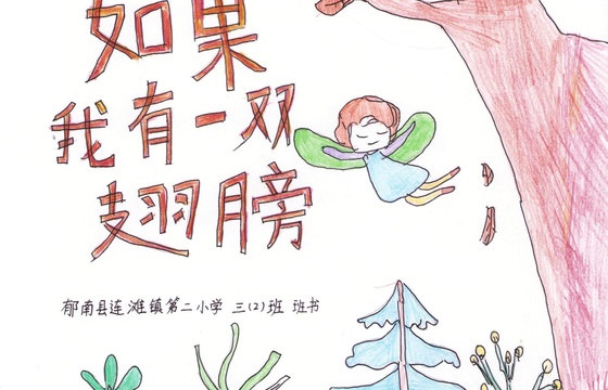 郁南县金奖 | 《如果我有一双翅膀》