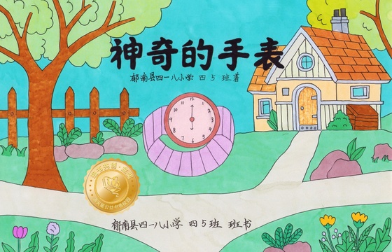 郁南县金奖 | 《神奇的手表》
