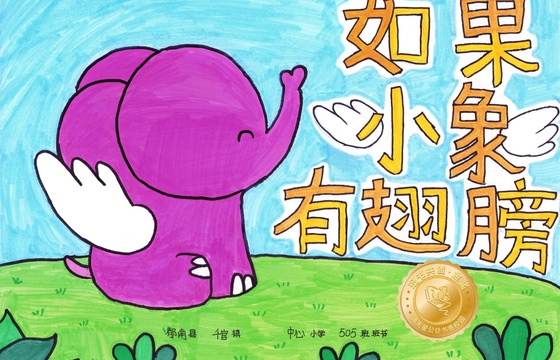 郁南县金奖 | 《如果小象有翅膀》