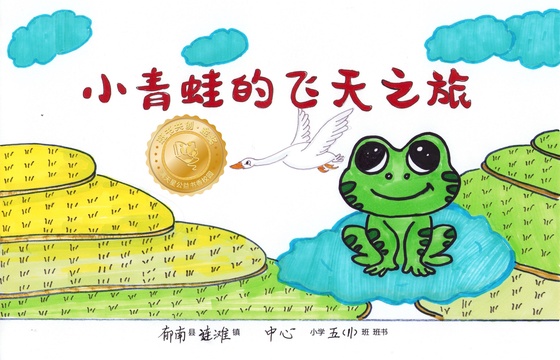 郁南县金奖 | 《小青蛙的飞天之旅》
