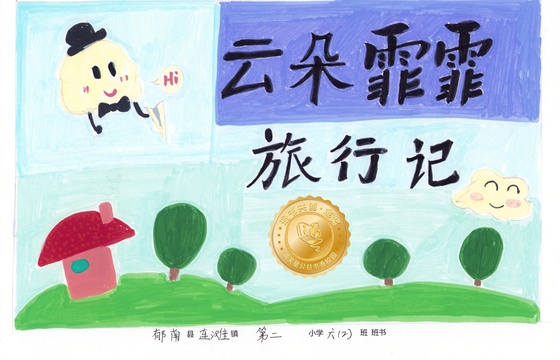 郁南县金奖 | 《云朵霏霏旅行记》