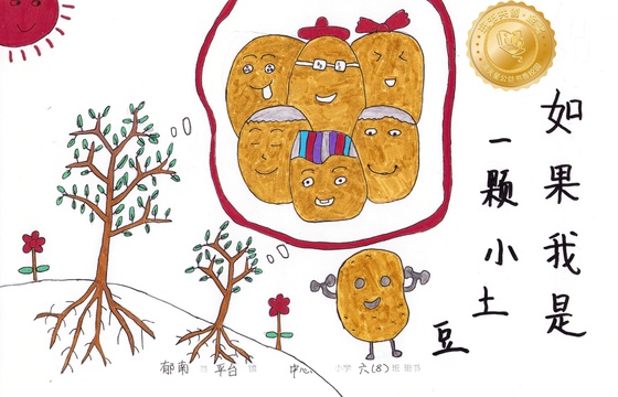 郁南县金奖 | 《如果我是一颗小土豆》