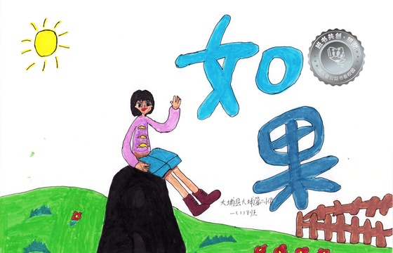 大埔县银奖 | 《如果》