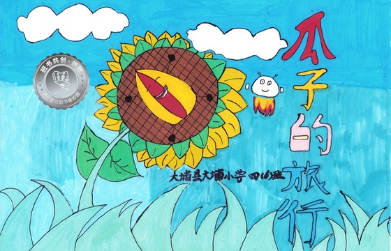 大埔县银奖 | 《瓜子的旅行》