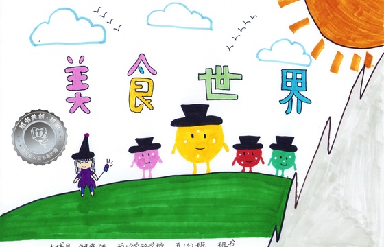 大埔县银奖 | 《美食世界》