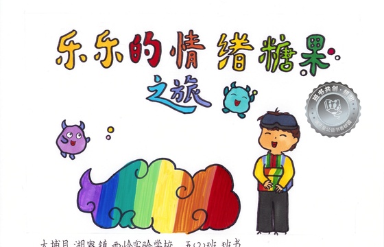 大埔县银奖 | 《乐乐的情绪糖果之旅》