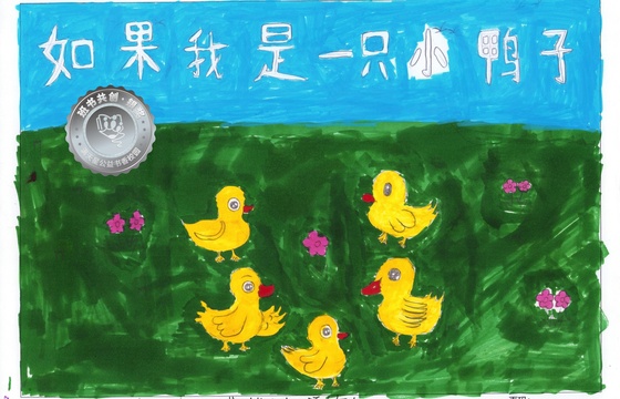 大埔县银奖 | 《如果我是一只小鸭子》