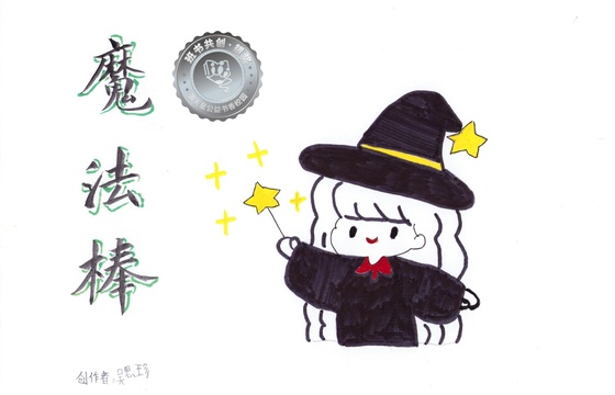 剑河县银奖 | 《魔法棒》