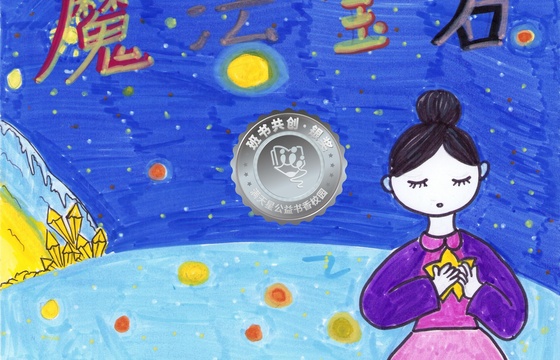 剑河县银奖 | 《魔法宝石》
