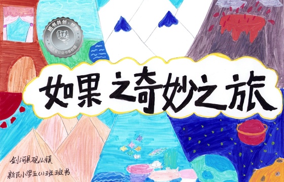 剑河县银奖 | 《如果之奇妙之旅》