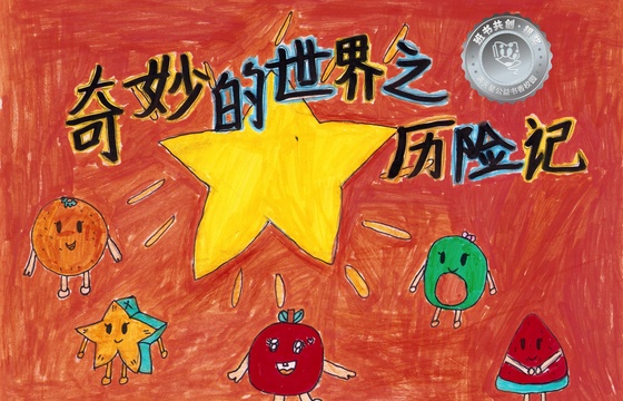 剑河县银奖 | 《奇妙的世界之历险记》