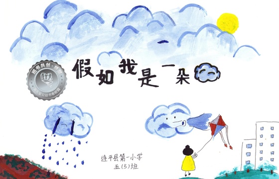 连平县银奖 | 《假如我是一朵云》