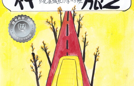 仁化县银奖 | 《神奇的变身之旅》