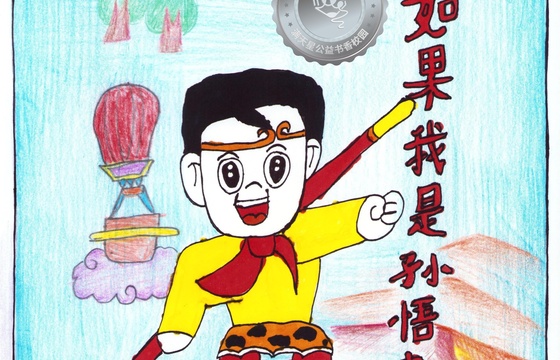 仁化县银奖 | 《如果我是孙悟空》