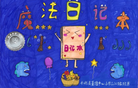 仁化县银奖 | 《魔法日记本》