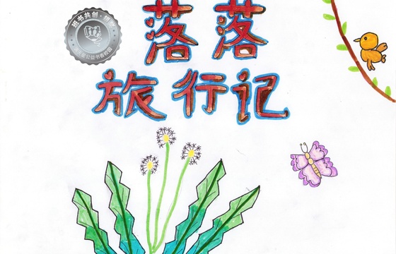仁化县银奖 | 《落落旅行记》