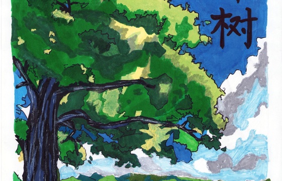 仁化县银奖 | 《如果我是一棵树》