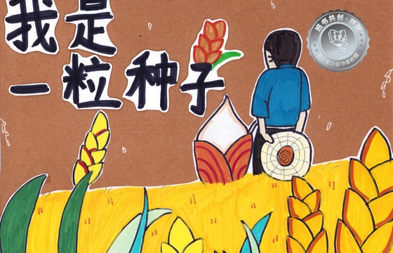 仁化县银奖 | 《我是一粒种子》