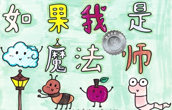 仁化县银奖 | 《如果我是魔法师》