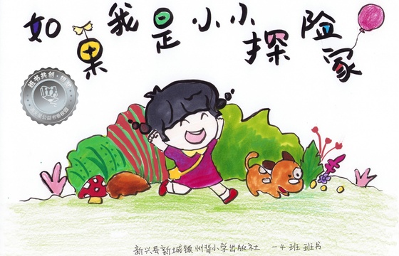 新兴县银奖 | 《如果我是小小探险家》
