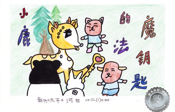 新兴县银奖 | 《小鹿的魔法钥匙》