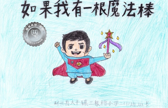 新兴县银奖 | 《如果我有一根魔法棒》